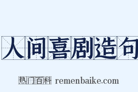 人间喜剧造句是什么意思的图片